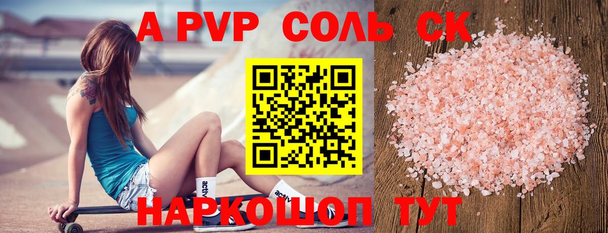 A-PVP Соль Сочи