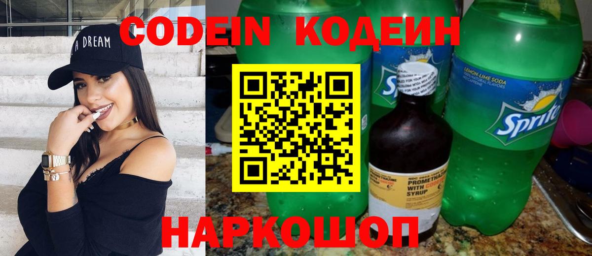 Кодеин Purple Drank Сочи